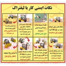 پوستر ایمنی نکات ایمنی کار با لیفتراک